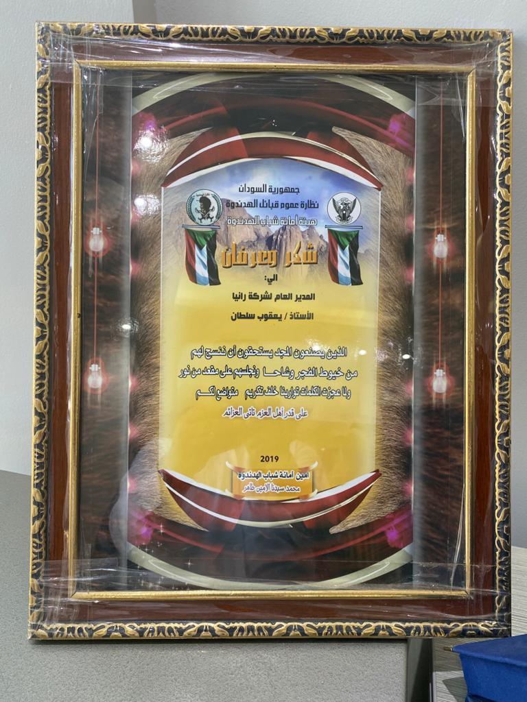 درع شكر وتقدير – رانيا للتعدين (2019)